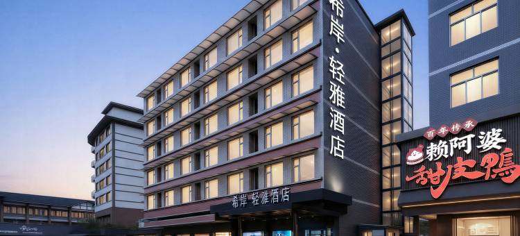 希岸·轻雅酒店(乐山大佛张公桥好吃街店)图片