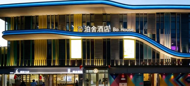 西安泊舍酒店(三爻地铁站南飞鸿广场店)图片