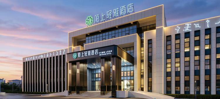 陌上轻雅酒店(晋城东站山西科技学院店)图片