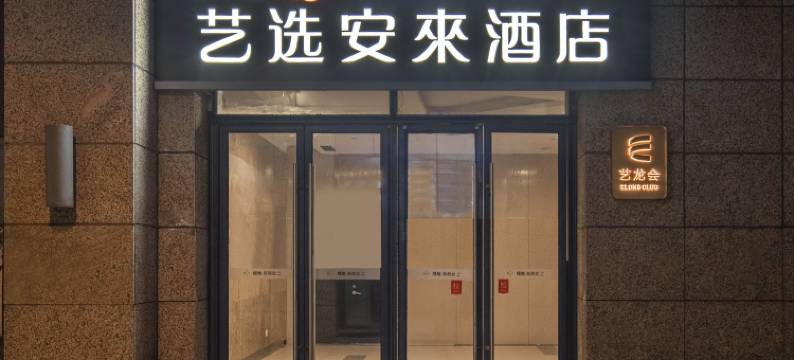艺选安來酒店(上海宝山万达广场共康路地铁站店)图片