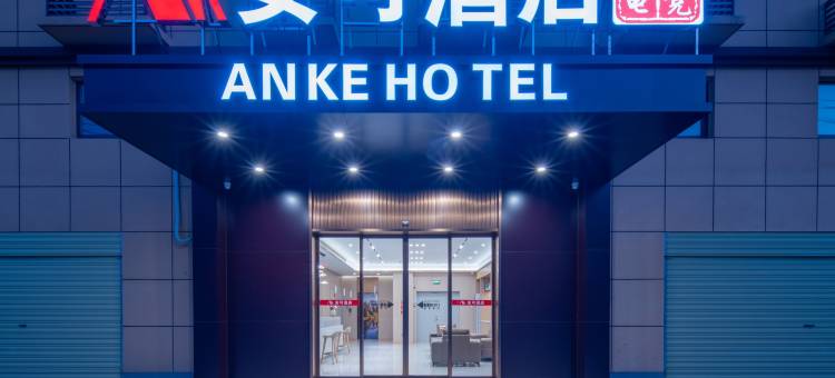 安可电竞影院酒店(汉川新河店)图片