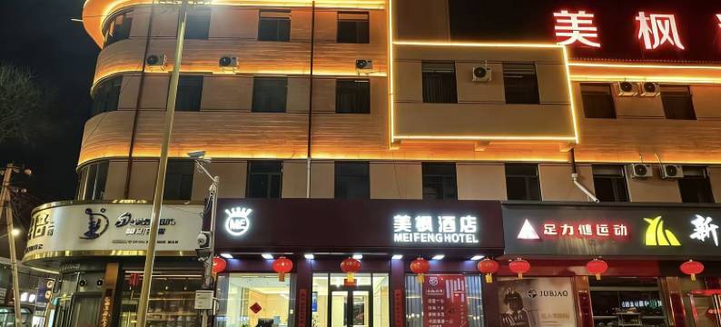 美枫酒店(应县木塔景区店)图片