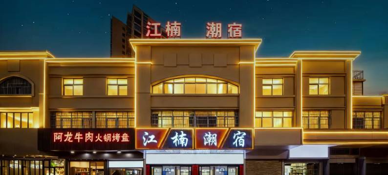 江楠潮宿(潮州人民广场财富中心店)图片