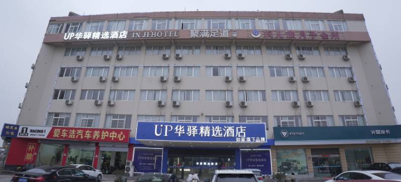 如家旗下UP华驿精选酒店(沭阳火车站店)图片