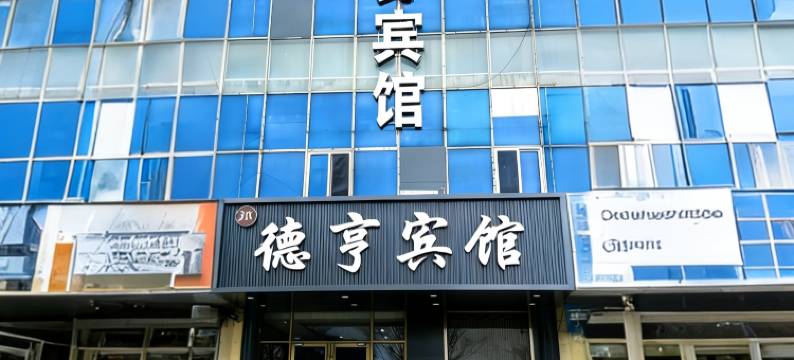 德亨宾馆(泰安火车站店)图片