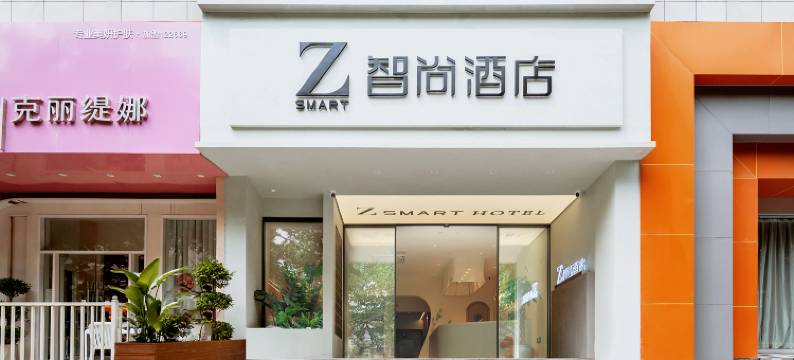 智尚酒店(南京艺术学院古平岗地铁站店)图片