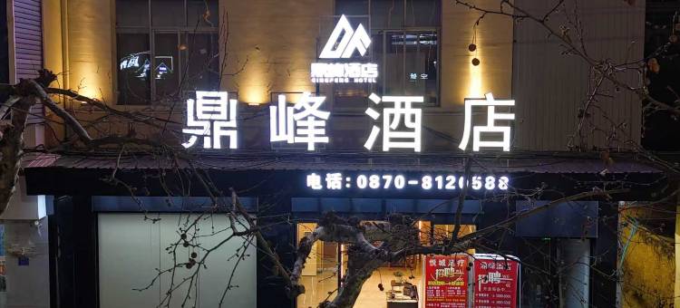 鼎峰酒店(文化广场昭通第三人民医院店)图片