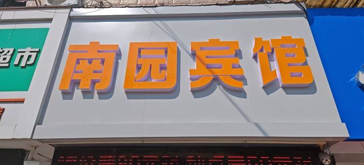 南园宾馆(南通圆融广场店)图片