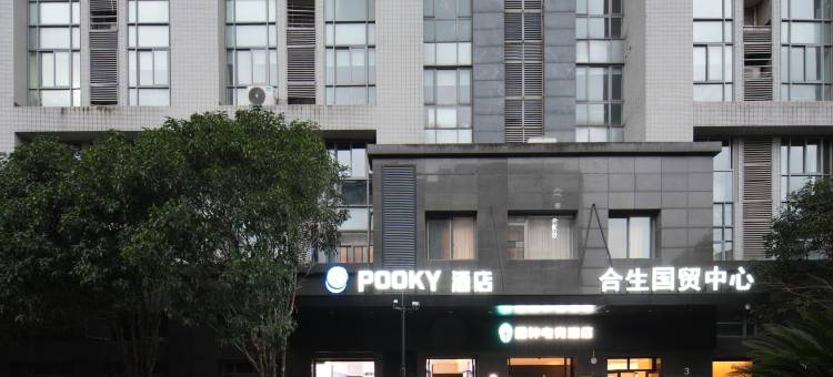 POOKY酒店(杭州西溪湿地古墩路地铁站店)图片