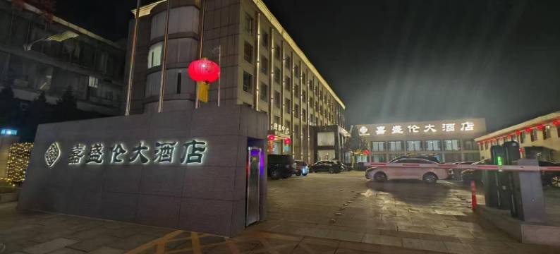 繁峙嘉盛伦大酒店图片