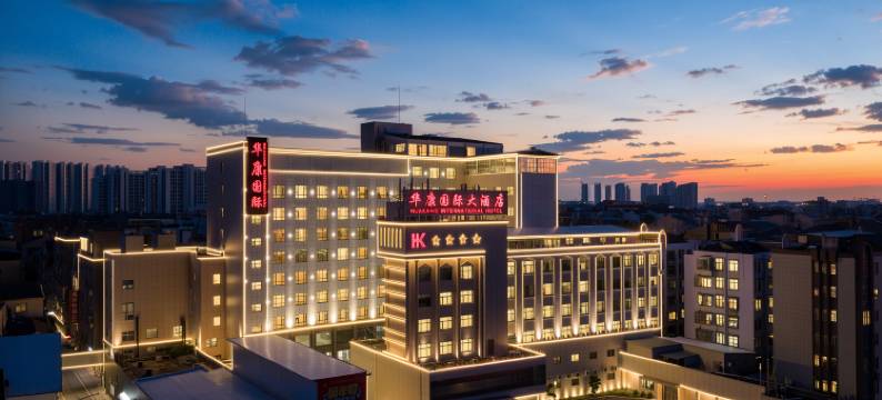 华康国际大酒店图片