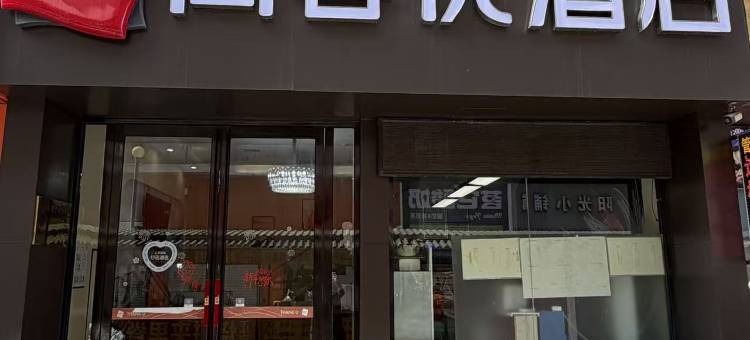 尚客优酒店(蚌埠怀远苏果美食街中医院店)图片