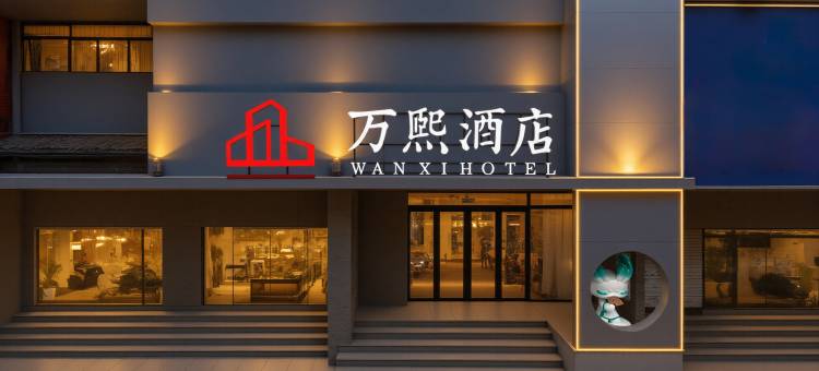 万熙酒店(洛阳洛邑古城丽景门店)图片