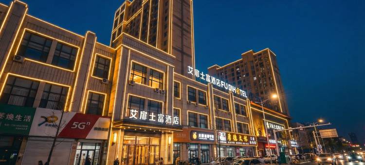 艾扉士富酒店(通化万达广场店)图片