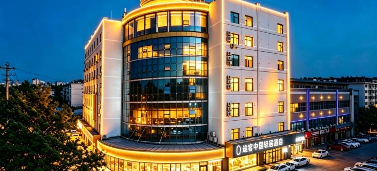 途客中国轻居酒店(张家口高铁站建工学院店)图片