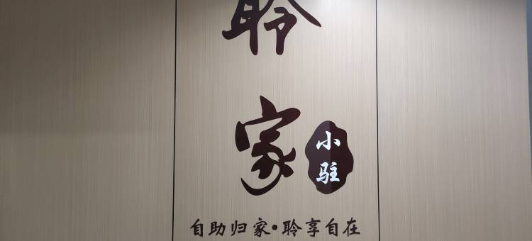 磐安聆家民宿图片