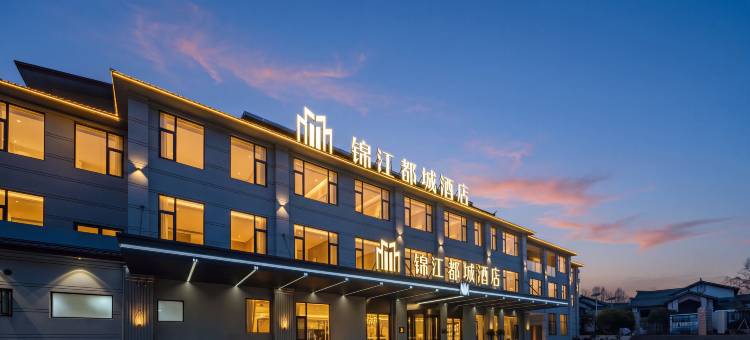 锦江都城酒店(丽江古城店)图片