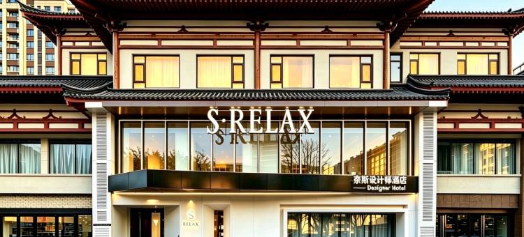 S·RELAX奈斯设计师酒店(钟楼地铁站回民街店)图片