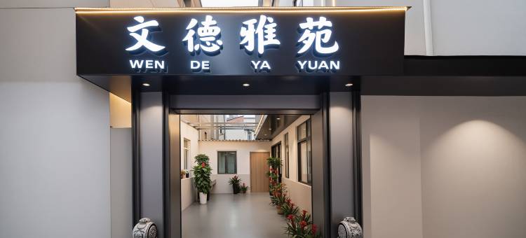 文德雅苑(景德镇陶溪川文创街区雕塑瓷厂店)图片