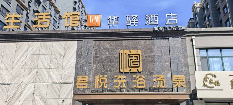 如家旗下华驿酒店(长春市农安县红旗小学店)图片