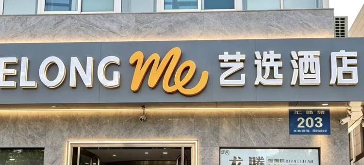艺选酒店(晋中榆次华钜商城店)图片