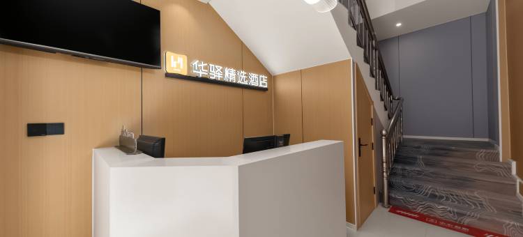 如家华驿精选酒店(南京长江大桥建宁路店)图片