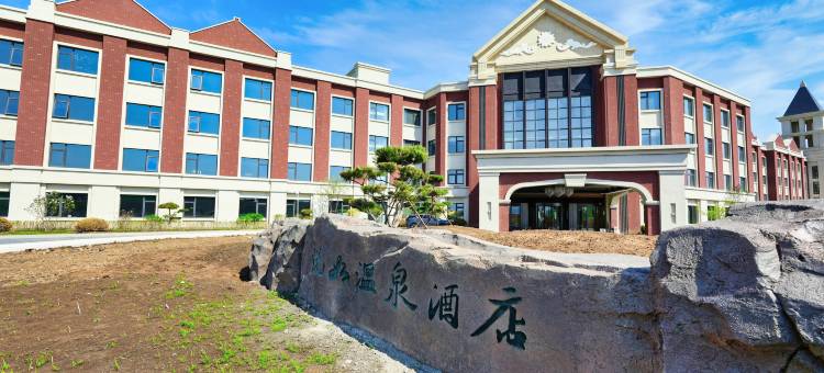 悦如温泉酒店图片