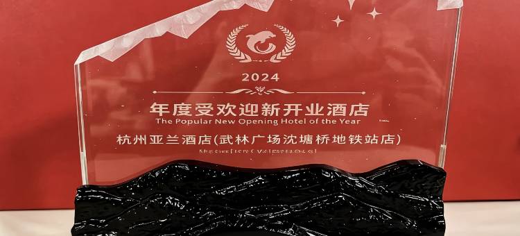 杭州亚兰酒店(湖滨武林广场沈塘桥地铁站店)图片