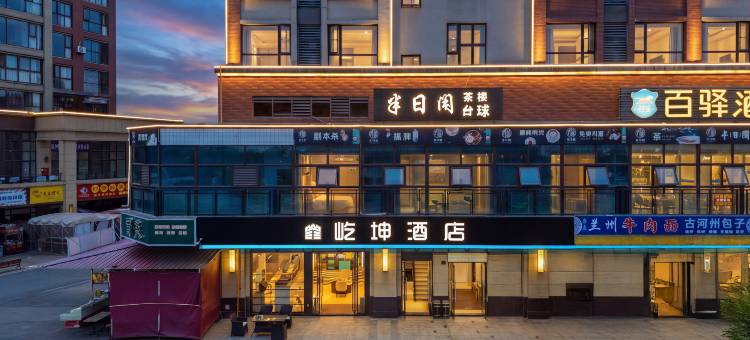 绵竹屹坤酒店(剑桥城天一学院店)图片