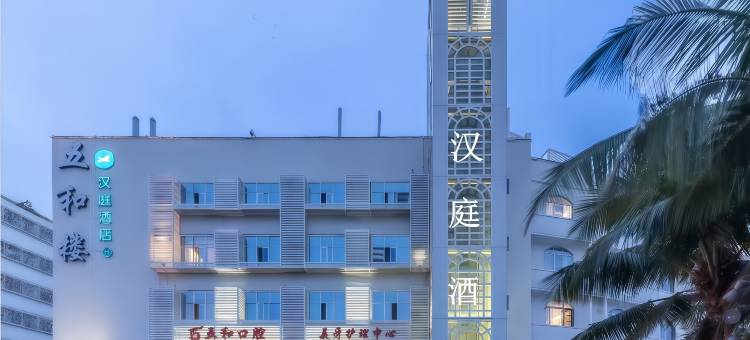 汉庭酒店(海口骑楼老街店)图片