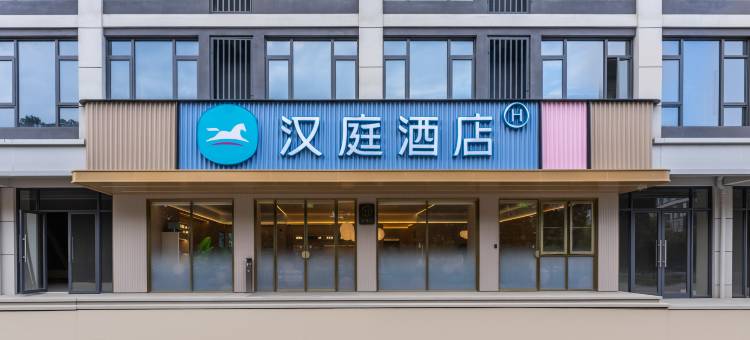 汉庭酒店(义乌宾王路店)图片