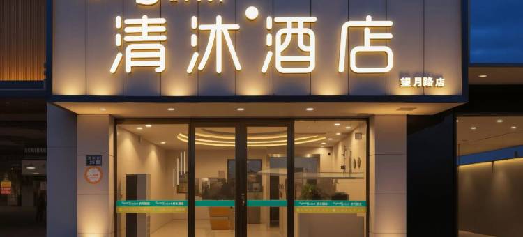 清沐酒店(扬州望月路店)图片
