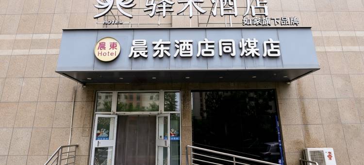 如家驿禾酒店(大同云冈店)图片