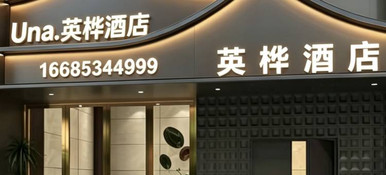 盘州英桦酒店图片