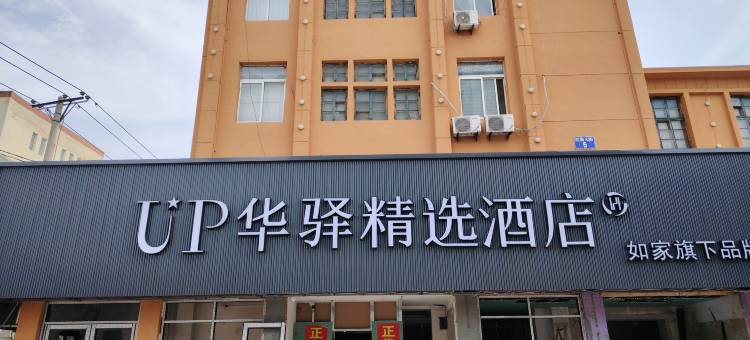 如家UP华驿精选酒店(盘锦火车站店)图片