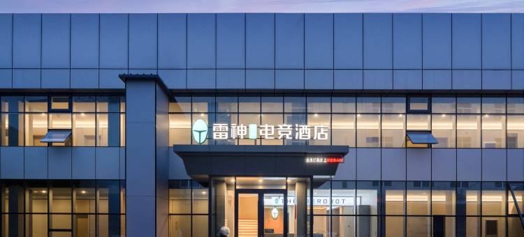 雷神电竞酒店(淄博临淄利群购物中心步行街店)图片