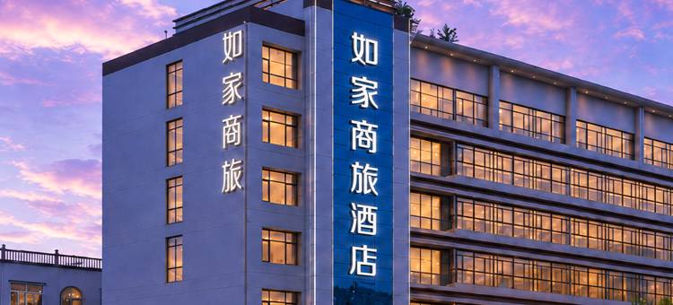 如家商旅酒店(烟台福山区永达街店)图片