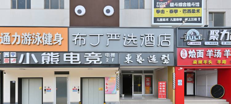 布丁严选酒店(北京天通苑北三区店)图片