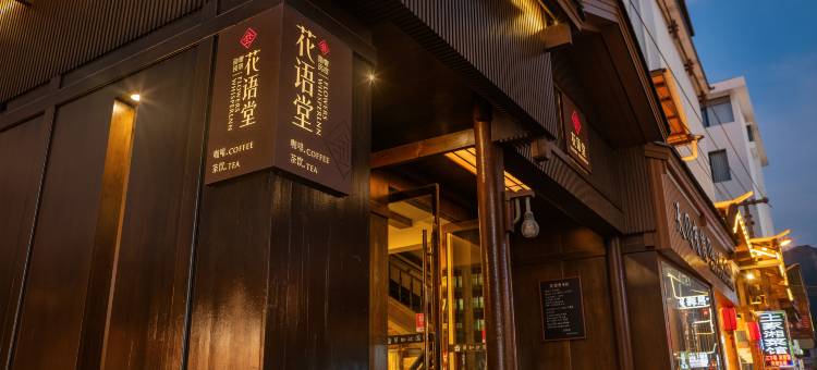 花语堂隐奢民宿(张家界天门山索道站店)图片