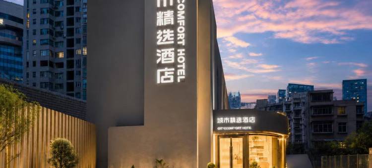 城市精选酒店(贵阳喷水池紫林庵地铁站店)图片