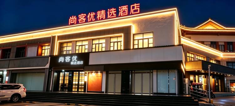 尚客优精选酒店(曲阜孔庙景区店)图片