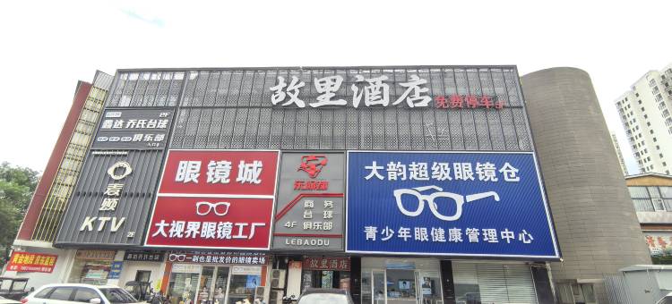 故里酒店(固安汽车站店)图片
