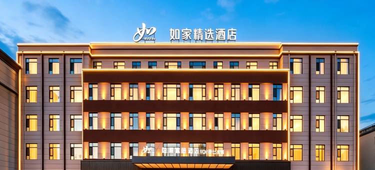 如家精选酒店(长白县G331国道鸭绿江大街店)图片