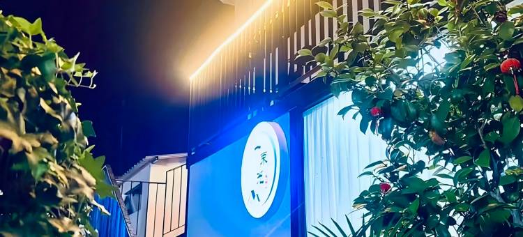 一束光·溪边见山·月光亲子民宿(月亮湾风景区店)图片