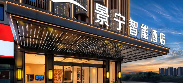 景宁智能酒店(中国陶瓷博物馆瓷都大道店)图片