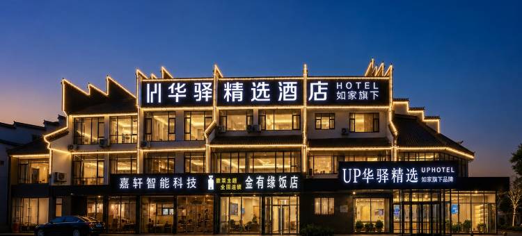 如家UP华驿精选酒店(沾化区汽车站店)图片