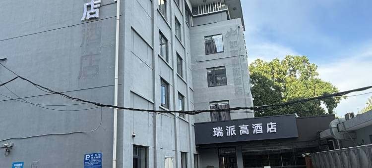 瑞派高酒店(扬州东关街何园店)图片