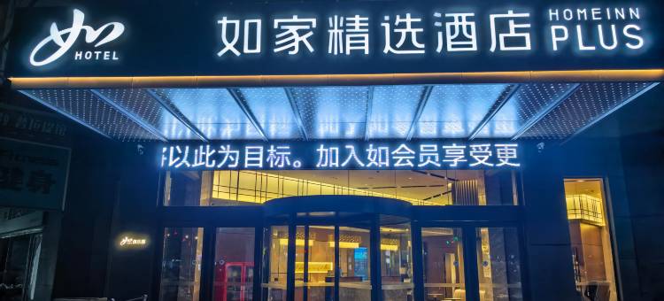 如家精选(利辛七彩世界人民路店)图片