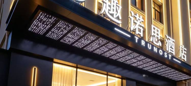 趣诺思智行酒店(青岛胶东国际机场店)图片