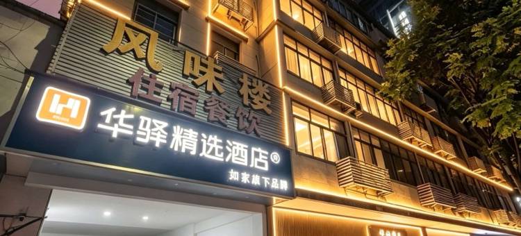 如家华驿精选(中南路武商梦时代店)图片